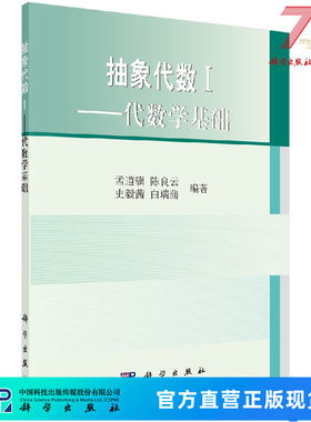 抽象代数1代数学基础 孟道骥 陈良云等 9787030263025科学出版社