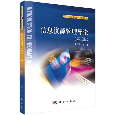 信息资源管理导论（第三版）孟广均科学出版社