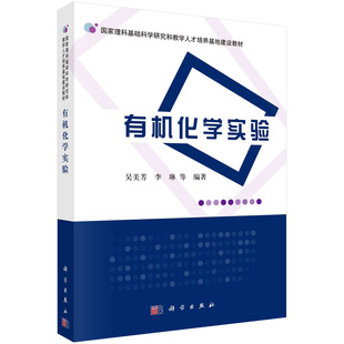 有机化学实验 9787030384096科学出版社