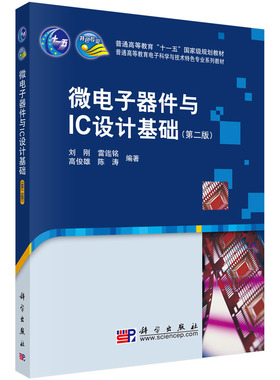 微电子器件与IC设计基础（第二版） 9787030253774科学出版社