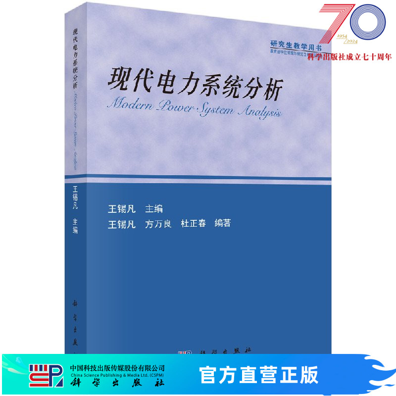 现代电力系统分析/王锡凡,方万良,杜正春科学出版社 书籍/杂志/报纸 电工技术/家电维修 原图主图