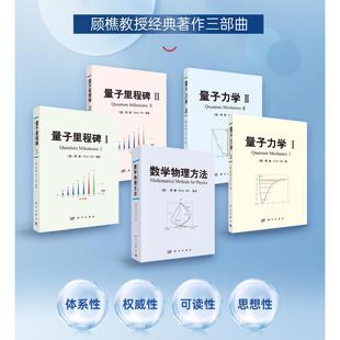 【顾樵全5册】数学物理方法/量子力学I、II/量子里程碑I、II