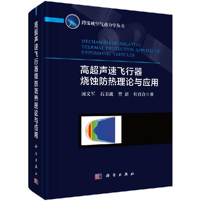 高超声速飞行器烧蚀防热理论与应用 国义军 9787030620439科学出版社