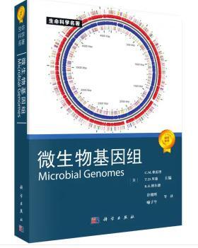 生命科学名著：微生物基因组 [Microbial Genomes]科学出版社