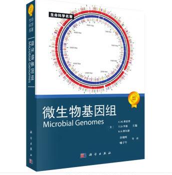 生命科学名著：微生物基因组 [Microbial Genomes] [美]C.M.弗雷泽，T.D.里德等主编 9787030156648科学出版社