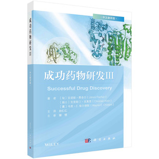 成功药物研发III/白仁仁 /（匈）亚诺斯·费舍尔,（瑞）克里斯汀·克莱恩,（美）韦恩·E.柴尔 9787030757630科学出版社