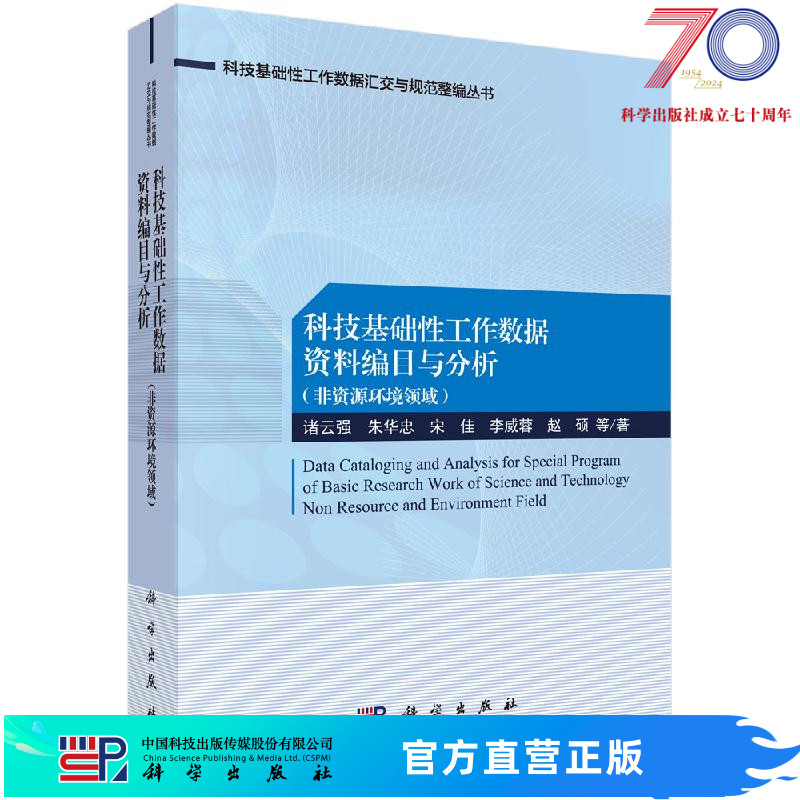 科技基础性工作数据资料编目与分析：非资源环境领域科学出版社