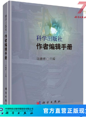 科学出版社作者编辑手册 汪继祥 9787030142856