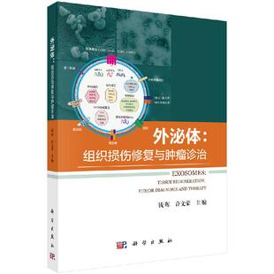 外泌体：组织损伤修复与肿瘤诊治/钱晖，许文荣 9787030631145科学出版社