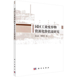 社 曾辉祥科学出版 园区工业废弃物资源化价值流研究 金友良