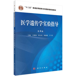 社 王修海科学出版 医学遗传学实验指导 第4版