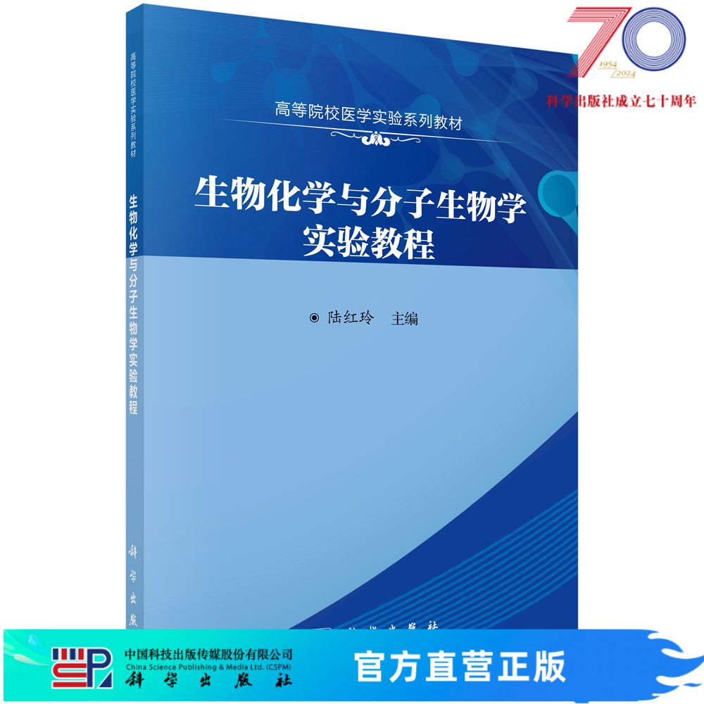 生物化学与分子生物学实验教程/陆红玲科学出版社