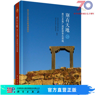 别有天地：德江县旋厂遗址和覃氏墓地/贵州省文物考古研究所科学出版社