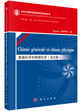 普通化学和物理化学（法文版）（Chimie générale et chimie physique）  （法）雅芙·格维尔茨（Oceane Gewirtz)科学出版社