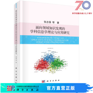 面向领域知识发现 社 学科信息学理论与应用研究科学出版