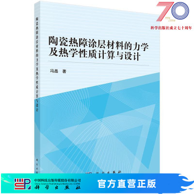 [按需印刷]陶瓷热障涂层材料的力学及热学性质计算与设计科学出版社