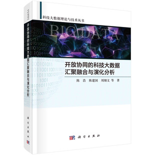 开放协同的科技大数据汇聚融合与演化分析 陈浩等 9787030713902科学出版社