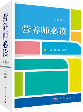 营养师必读（第4版） 蔡东联,糜漫天 9787030607683科学出版社