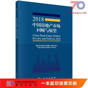 社 按需印刷 2018中国房地产市场回顾与展望科学出版