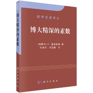 博大精深的素数/孙淑玲，冯克勤 [加拿大]P.里本伯姆 著 9787030173706科学出版社