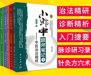 科学出版 5本 社 套装 小郎中跟师笔记2