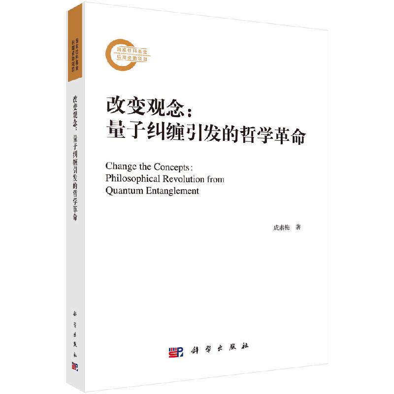 改变观念:量子纠缠引发的哲学革命科学出版社