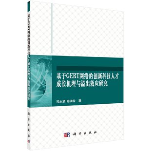 陈洪转著科学出版 社 程永波 创新科技人才成长机理与溢出效应研究 按需印刷 基于GERT网络