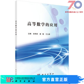 高等数学的应用孙寿尧，姜晓，王九福科学出版社-封面