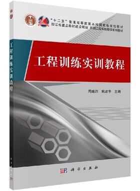 工程训练实训教程 周继烈,姚建华 9787030349934科学出版社