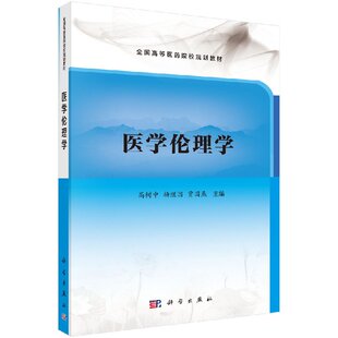 [按需印刷]医学伦理学科学出版社