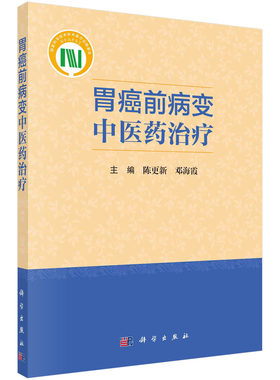 胃癌前病变中医药治疗/陈更新,邓海霞  陈更新,邓海霞  9787030731241科学出版社