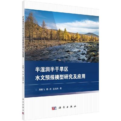 半湿润半干旱区水文预报模型研究及应用科学出版社