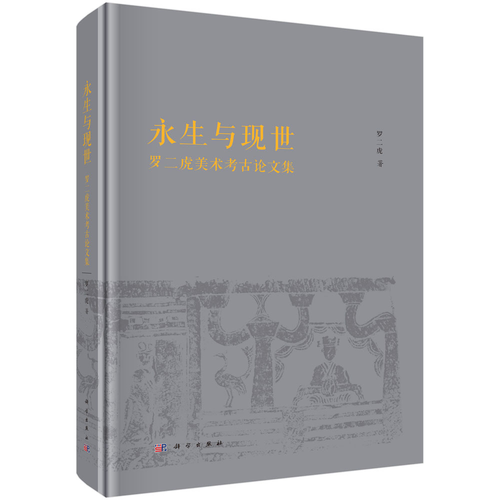 永生与现世：罗二虎美术考古论文集科学出版社