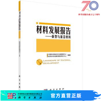 材料发展报告--新型与前沿材料/中国科学院武汉文献情报中心等科学出版社