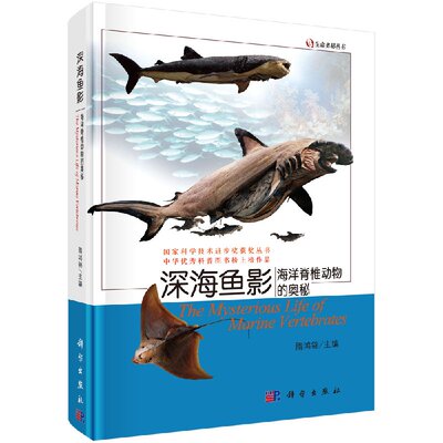 深海鱼影海洋脊椎动物的奥秘/生命的奥秘/隋鸿锦/国家科技进步二等奖 编者#cln#隋鸿锦|摄影#cln#赵欣//徐国强 9787030352484