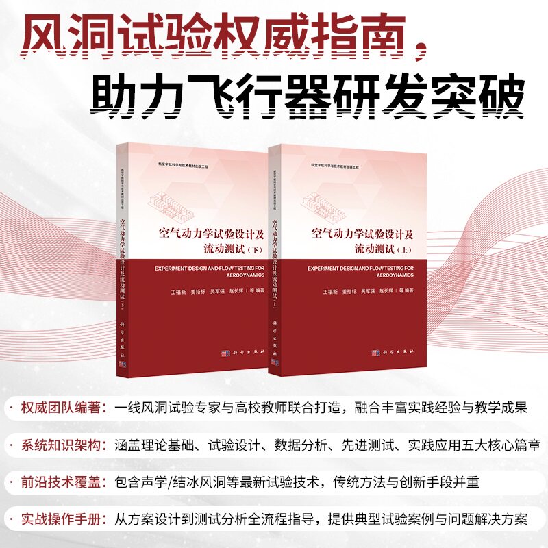 空气动力学试验设计及流动测试(全二册) 王福新 9787030796141科学出版社