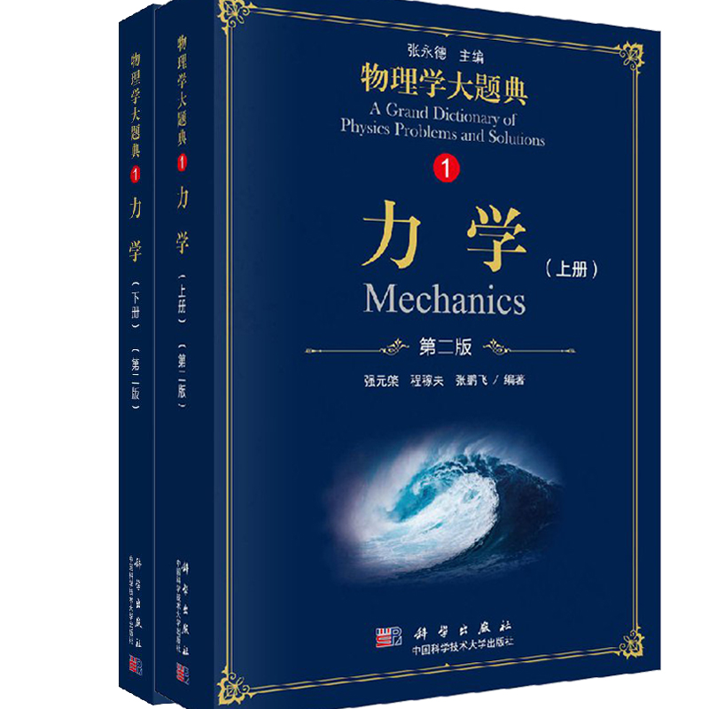【官方】力学（第二版）（上下2册）/物理学大题典/强元棨,程稼夫,张鹏飞科学出版社