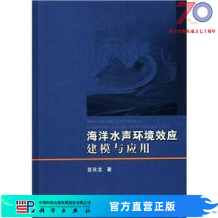 社 海洋水声环境效应建模与应用科学出版 按需印刷