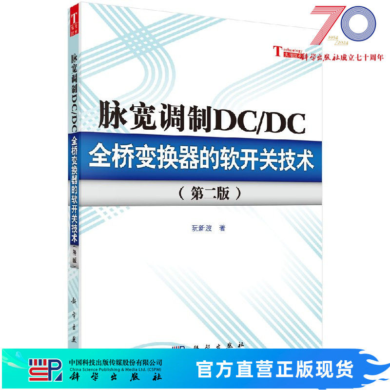 脉宽调制DC/DC全桥变换器的软开关技术（第二版） 阮新波 9787030354952科学出版社