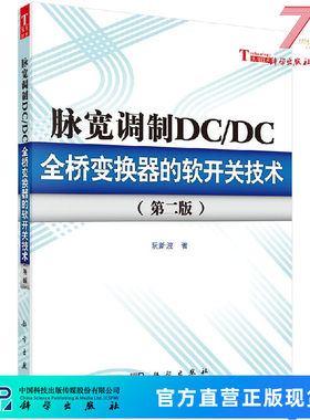 脉宽调制DC/DC全桥变换器的软开关技术（第二版） 阮新波 9787030354952科学出版社