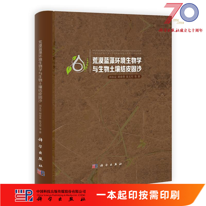 [按需印刷]荒漠蓝藻环境生物学与生物土壤结皮固沙科学出版社