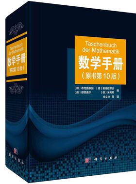 科学出版社数学手册原书第十版