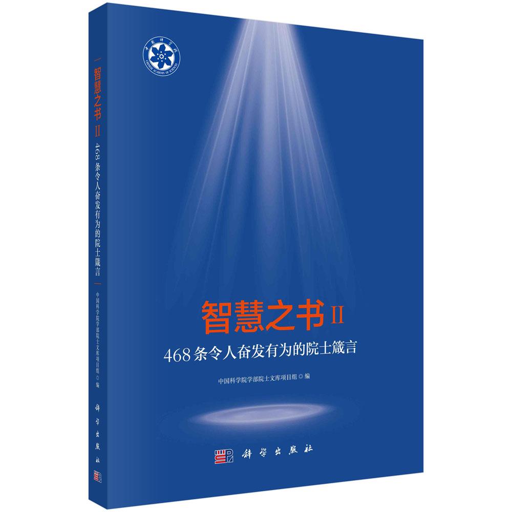 智慧之书Ⅱ：468条令人奋发有为的院士箴言 中国科学院学部院士文库项目组 编 9787030865397