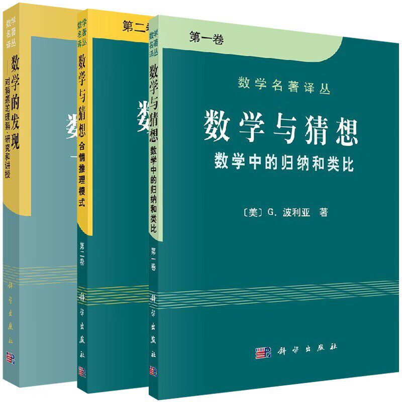 波利亚三本 数学与猜想1+数学与猜想2+数学的发现科学出版社