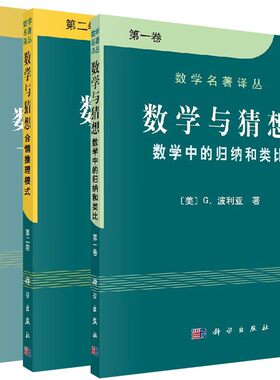 波利亚三本 数学与猜想1+数学与猜想2+数学的发现科学出版社
