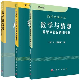 波利亚三本 数学与猜想1+数学与猜想2+数学的发现科学出版社