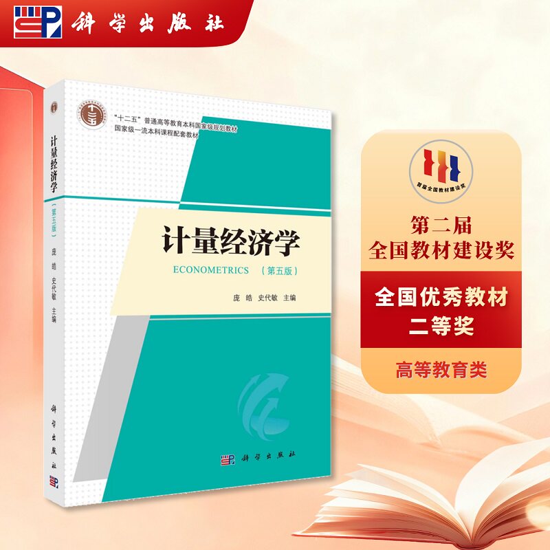计量经济学（第五版） 9787030761972科学出版社
