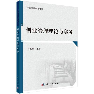 创业管理理论与实务/宋山梅科学出版社