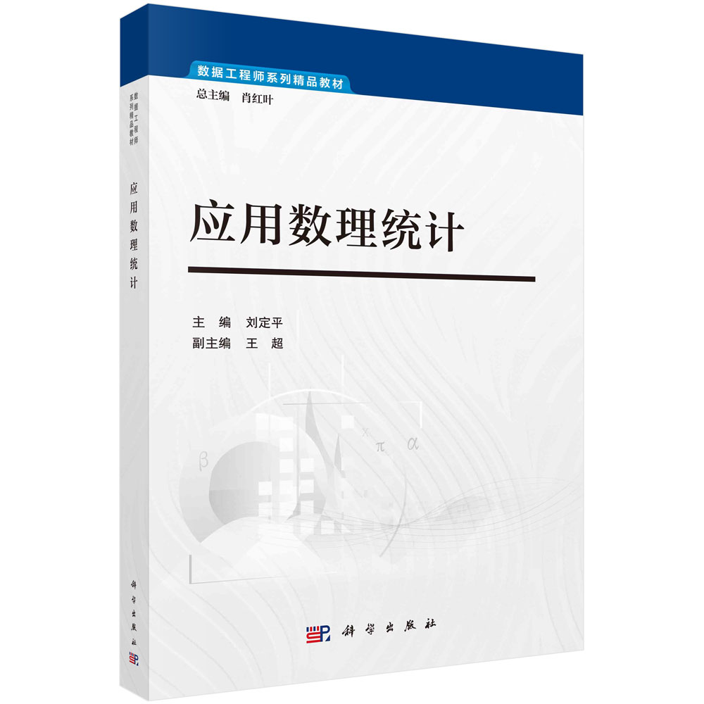 应用数理统计/刘定平科学出版社 书籍/杂志/报纸 大学教材 原图主图