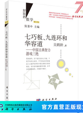 七巧板、九连环和华容道：中国古典智力游戏三绝（修订版）/吴鹤龄 9787030435743科学出版社
